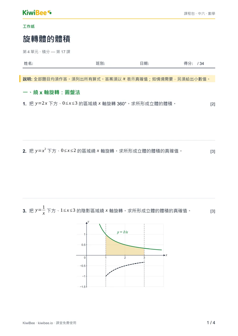 旋轉體的體積 — 工作紙第 1 頁