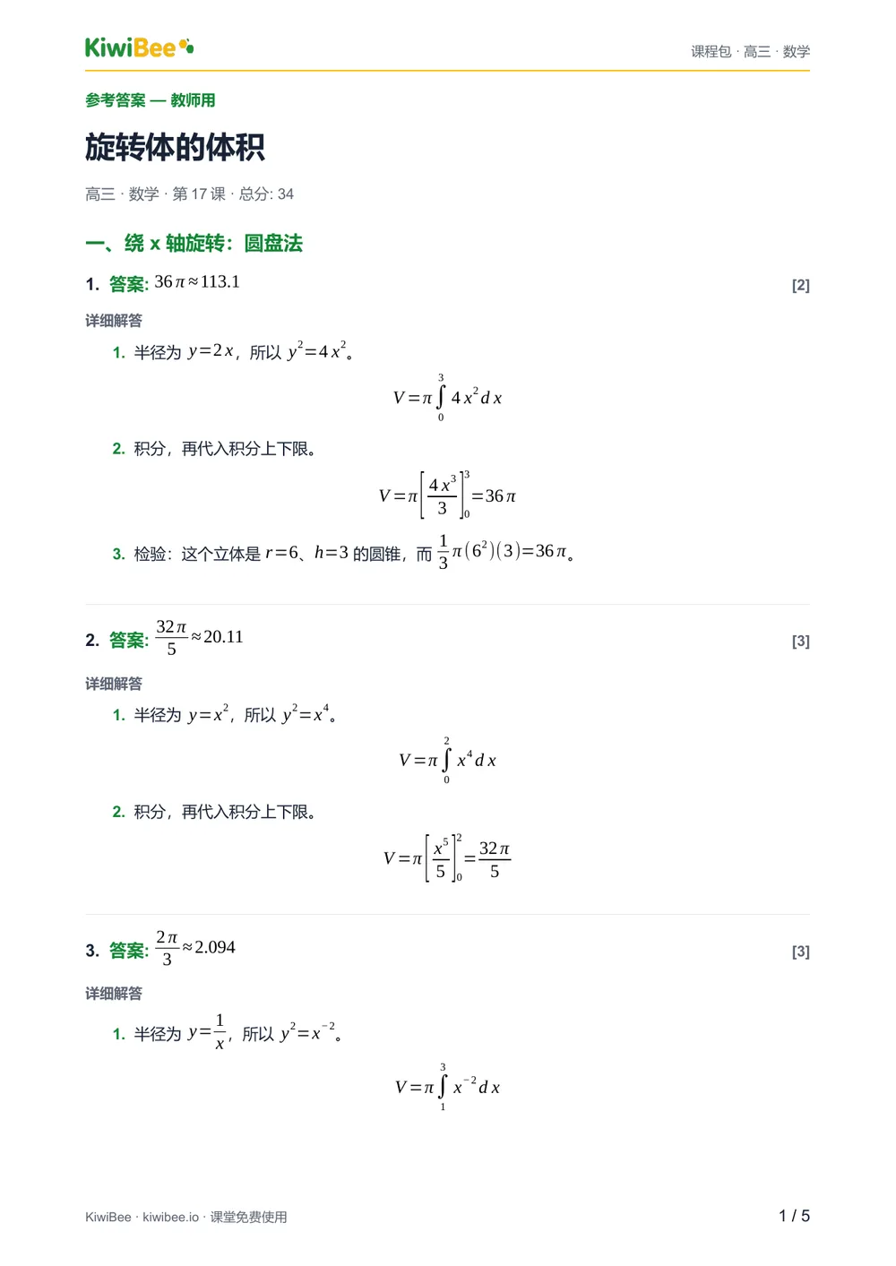 旋转体的体积 — 参考答案第 1 页