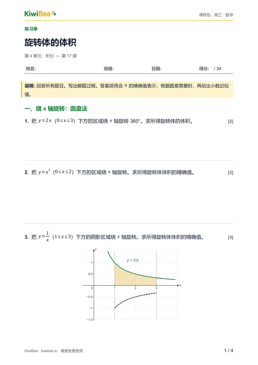 旋转体的体积 — 练习单第 1 页