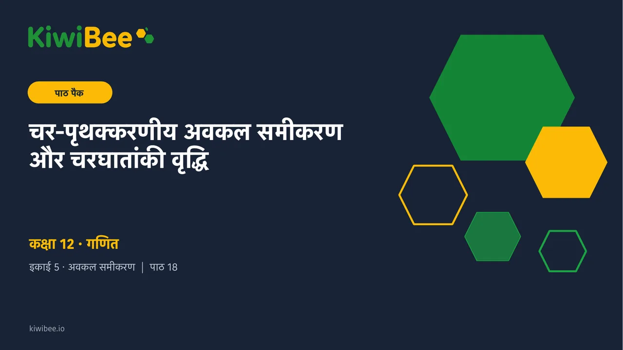 चर-पृथक्करणीय अवकल समीकरण और चरघातांकी वृद्धि