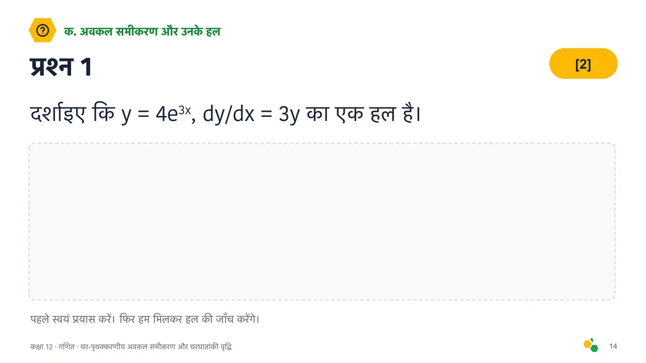 चर-पृथक्करणीय अवकल समीकरण और चरघातांकी वृद्धि — स्लाइड 16