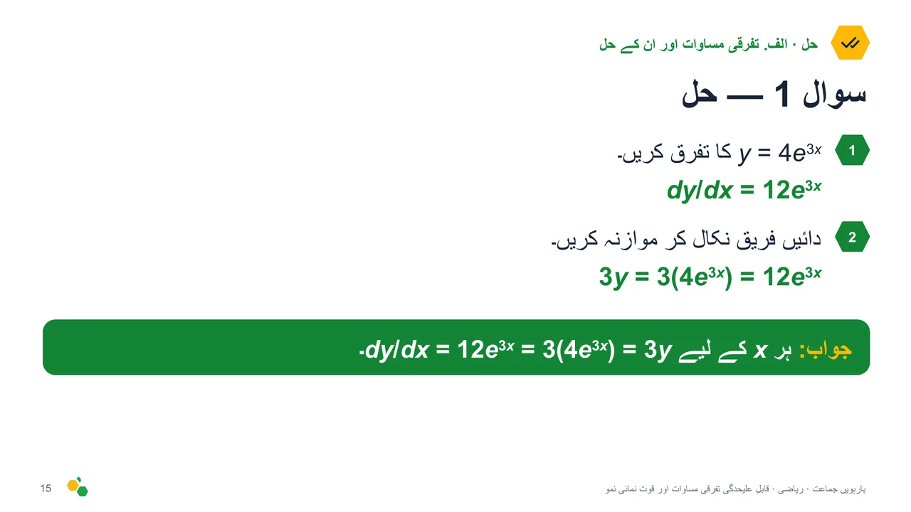 قابلِ علیحدگی تفرقی مساوات اور قوت نمائی نمو — سلائیڈ 17