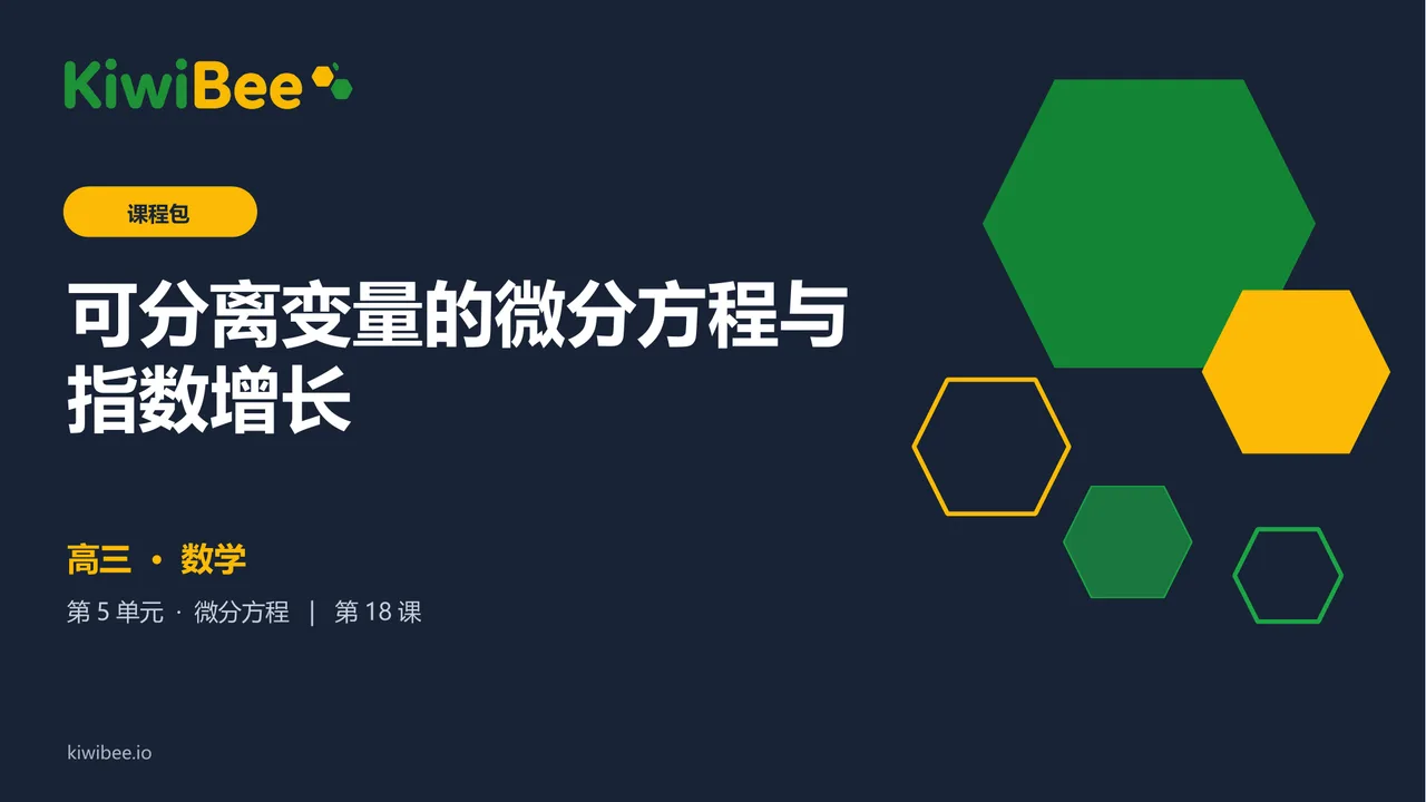 可分离变量的微分方程与指数增长