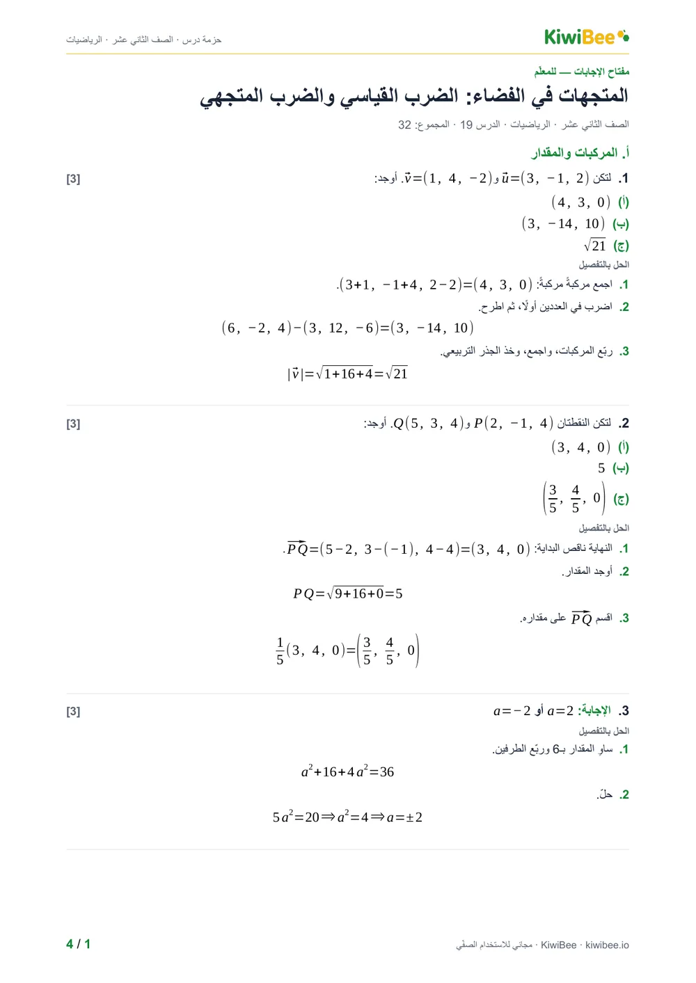 المتجهات في الفضاء: الضرب القياسي والضرب المتجهي — مفتاح الإجابات، الصفحة 1