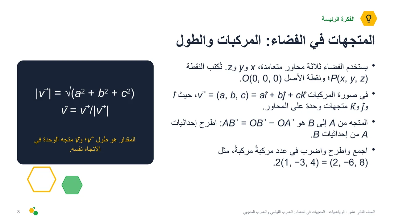 المتجهات في الفضاء: الضرب القياسي والضرب المتجهي — الشريحة 4