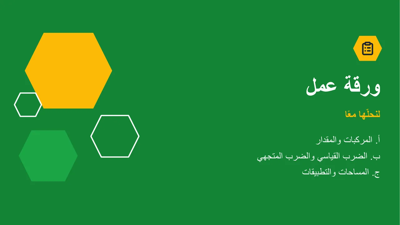 المتجهات في الفضاء: الضرب القياسي والضرب المتجهي — الشريحة 17