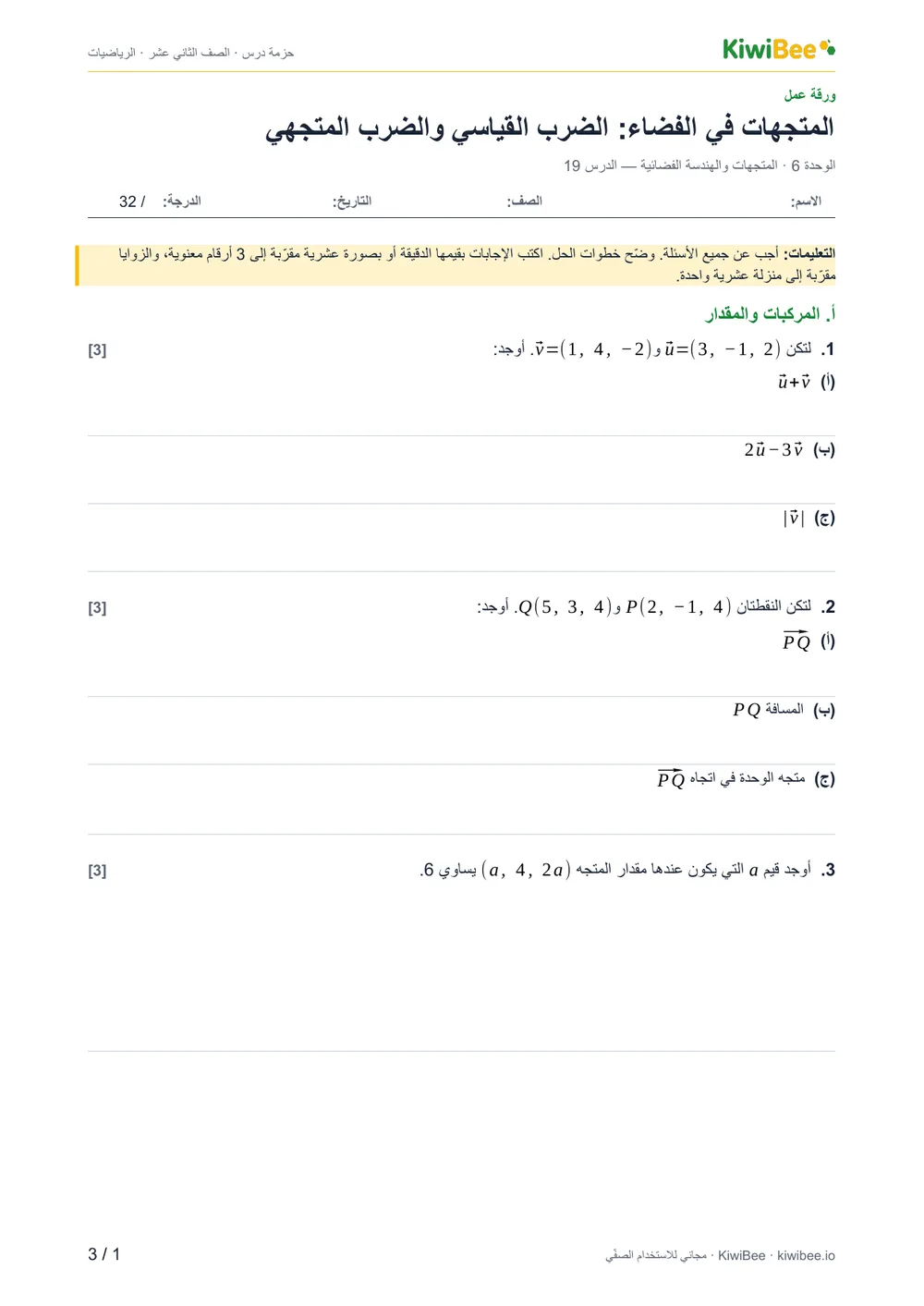 المتجهات في الفضاء: الضرب القياسي والضرب المتجهي — ورقة العمل، الصفحة 1