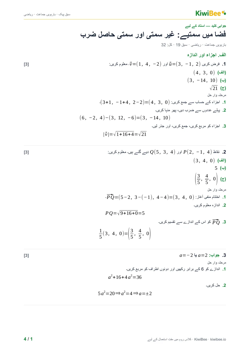 فضا میں سمتیے: غیر سمتی اور سمتی حاصل ضرب — جوابی کلید، صفحہ 1
