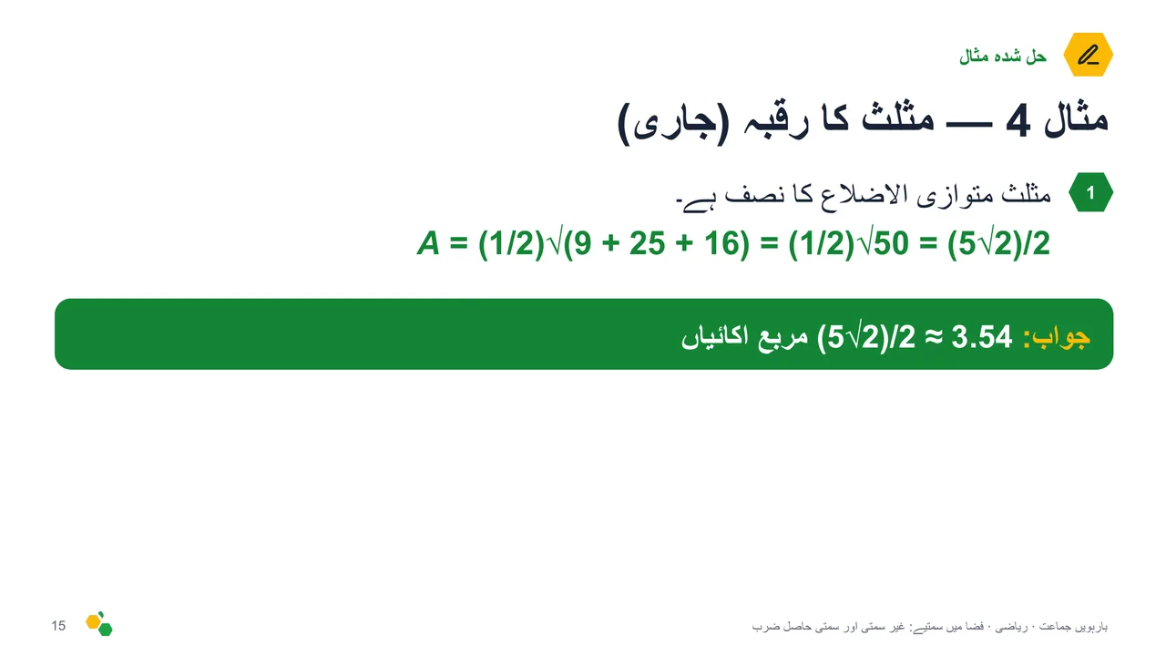 فضا میں سمتیے: غیر سمتی اور سمتی حاصل ضرب — سلائیڈ 16