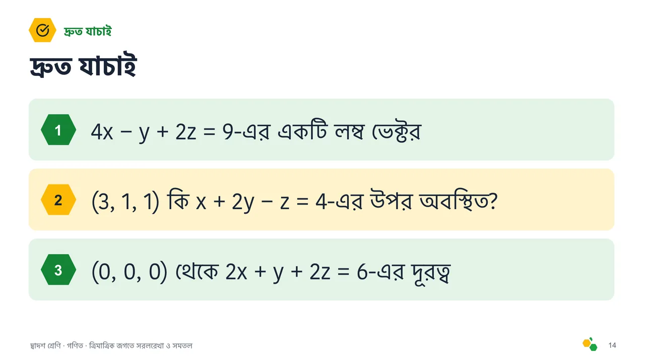 ত্রিমাত্রিক জগতে সরলরেখা ও সমতল — স্লাইড 15