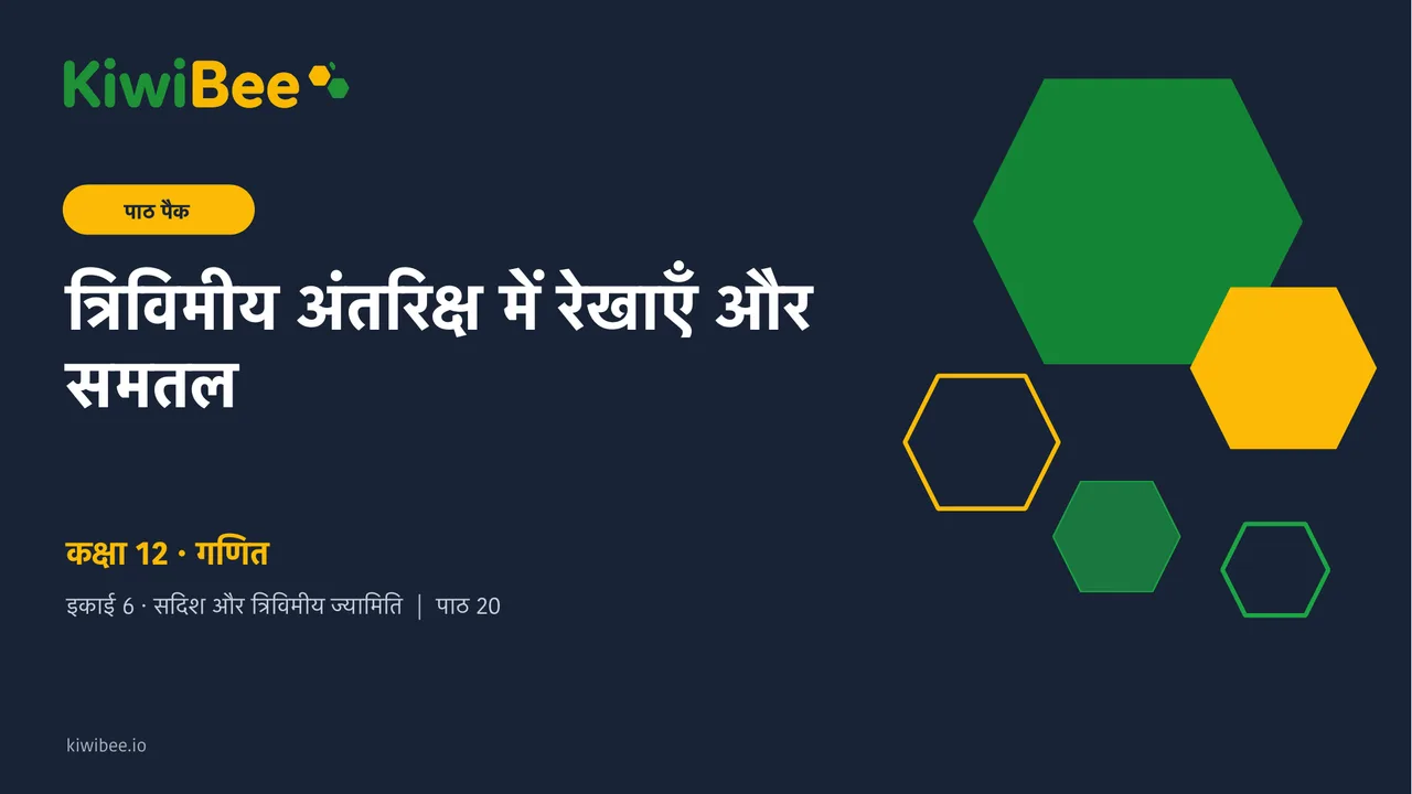 त्रिविमीय अंतरिक्ष में रेखाएँ और समतल