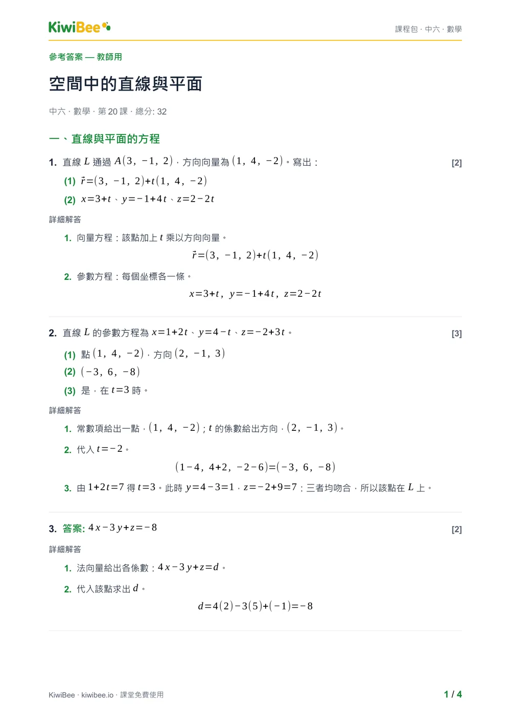 空間中的直線與平面 — 答案第 1 頁