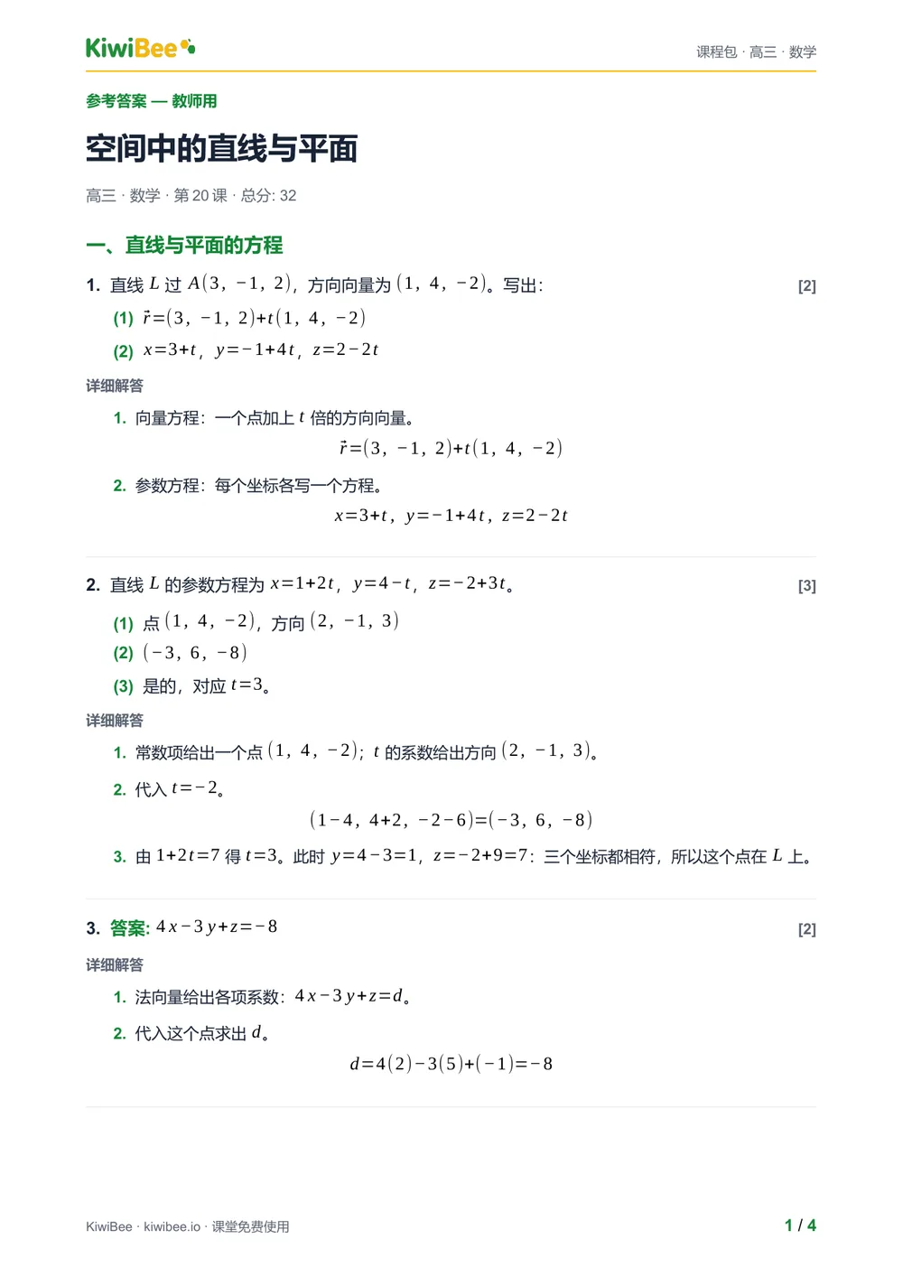空间中的直线与平面 — 参考答案第 1 页