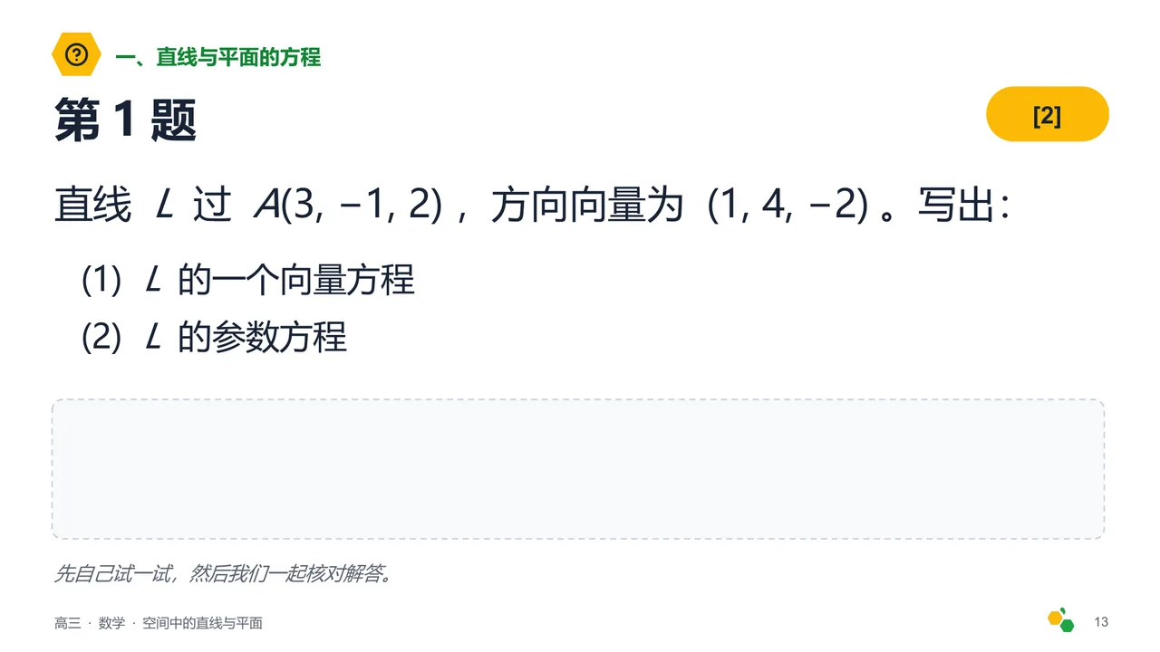 空间中的直线与平面 — 第 15 页幻灯片