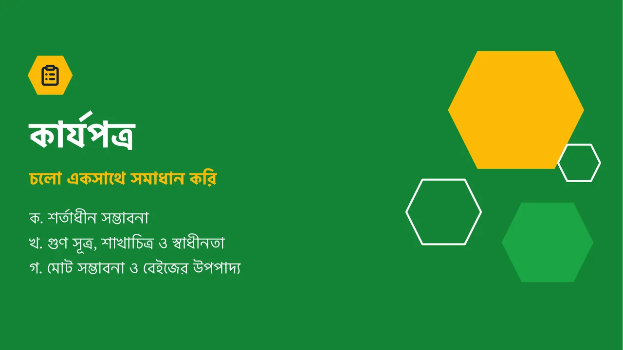 শর্তাধীন সম্ভাবনা ও বেইজের উপপাদ্য — স্লাইড 18