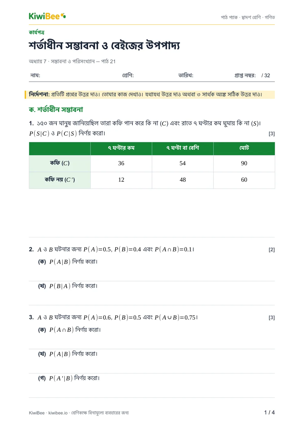 শর্তাধীন সম্ভাবনা ও বেইজের উপপাদ্য — ওয়ার্কশিট, পৃষ্ঠা ১