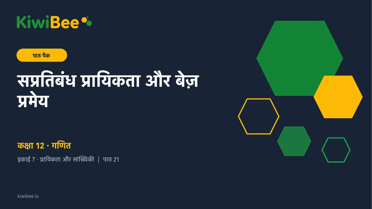 सप्रतिबंध प्रायिकता और बेज़ प्रमेय