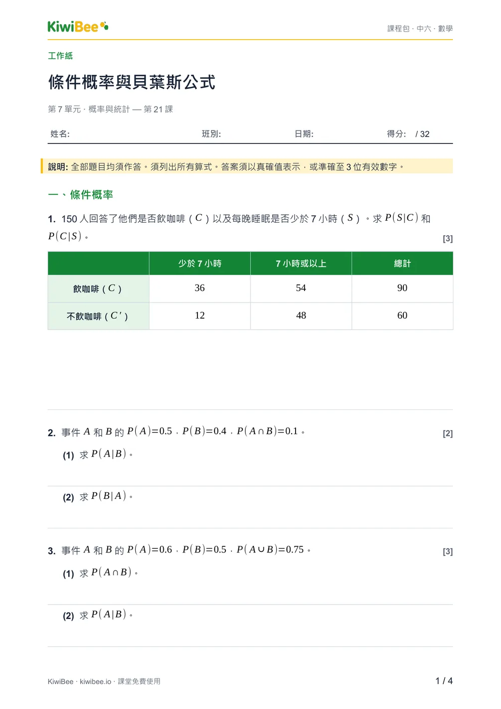 條件概率與貝葉斯公式 — 工作紙第 1 頁