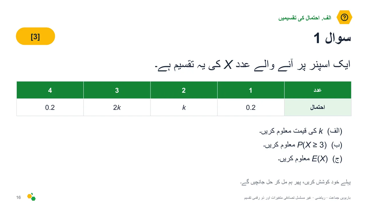 غیر مسلسل تصادفی متغیرات اور ذو رقمی تقسیم — سلائیڈ 18