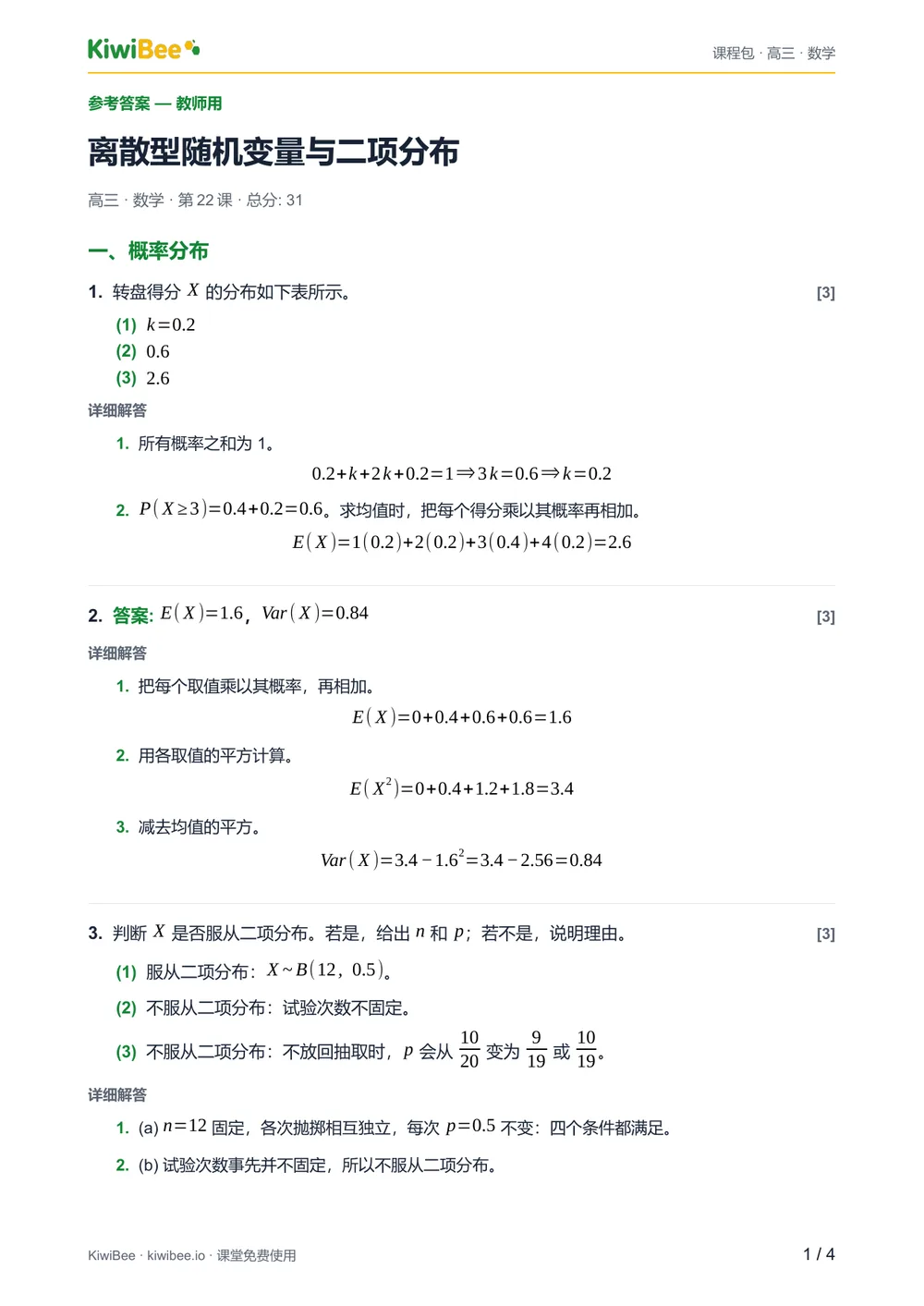 离散型随机变量与二项分布 — 参考答案第 1 页