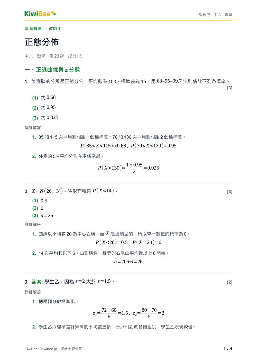 正態分佈 — 答案第 1 頁