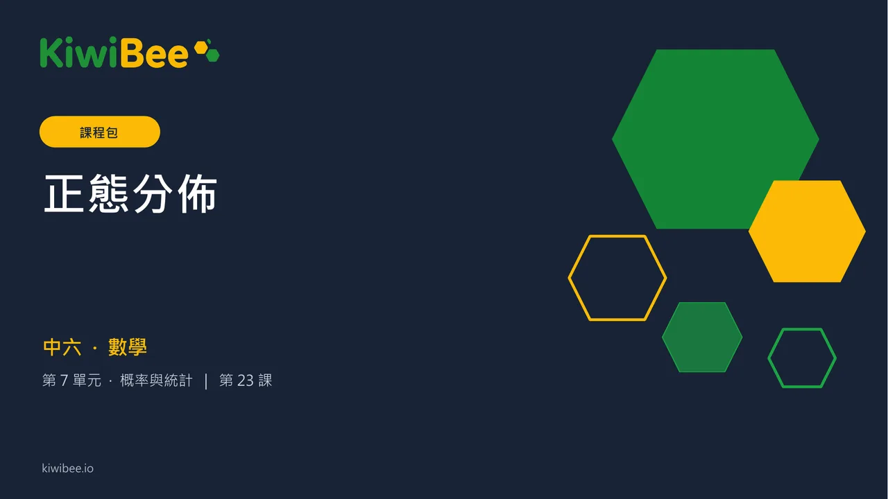 正態分佈