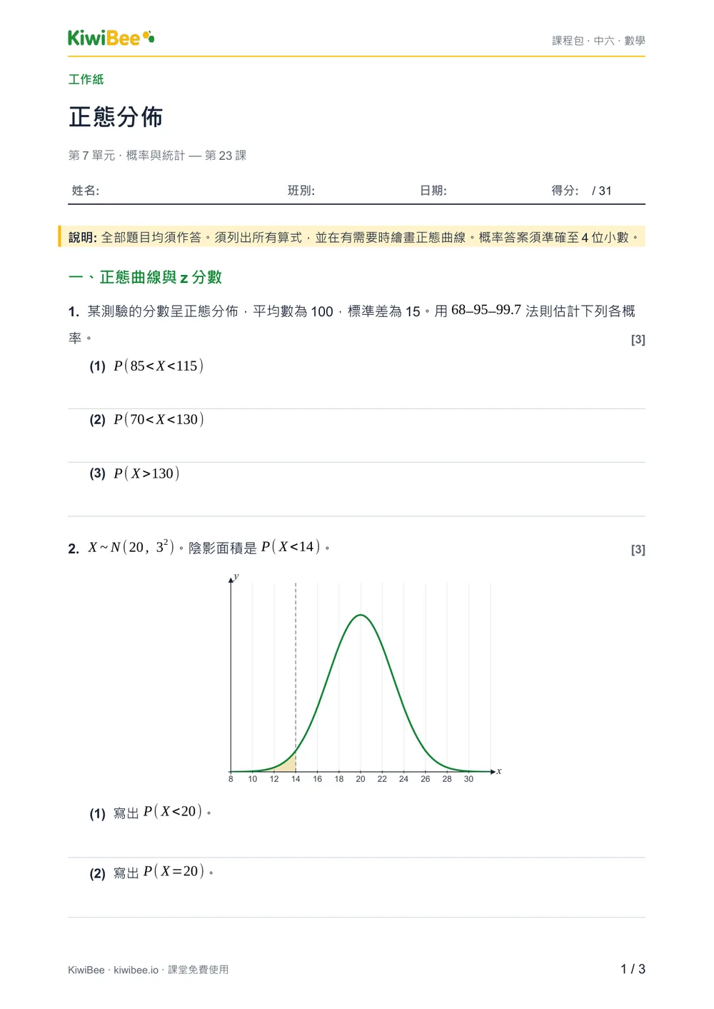 正態分佈 — 工作紙第 1 頁