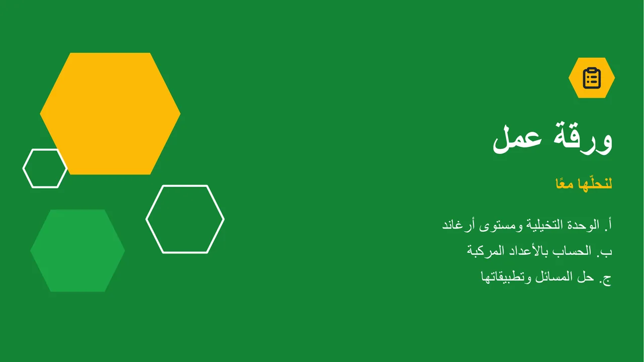 الأعداد المركبة — الشريحة 17