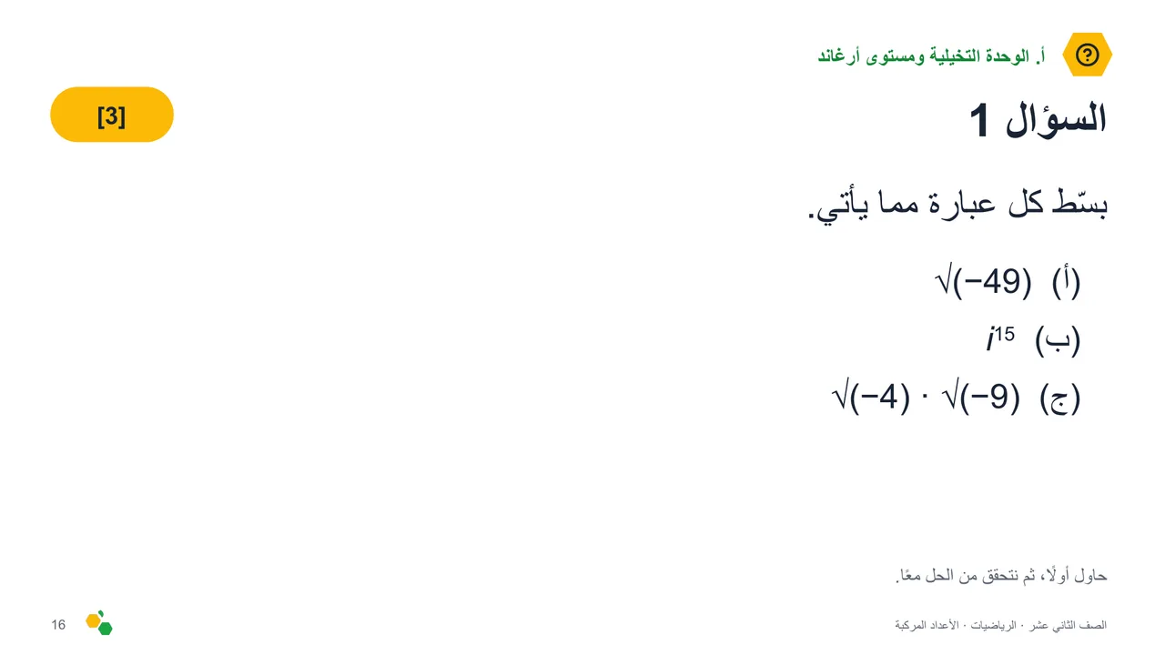 الأعداد المركبة — الشريحة 18