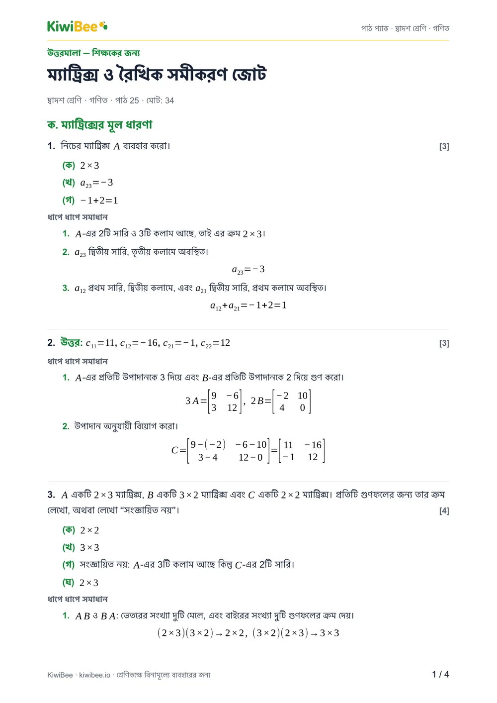 ম্যাট্রিক্স ও রৈখিক সমীকরণ জোট — উত্তরমালা, পৃষ্ঠা ১