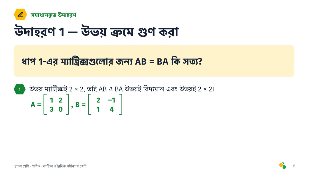 ম্যাট্রিক্স ও রৈখিক সমীকরণ জোট — স্লাইড 7