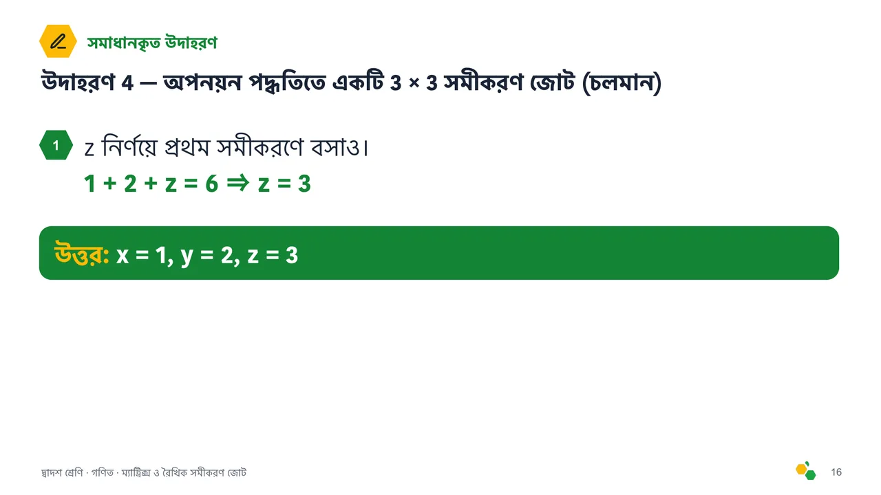 ম্যাট্রিক্স ও রৈখিক সমীকরণ জোট — স্লাইড 17