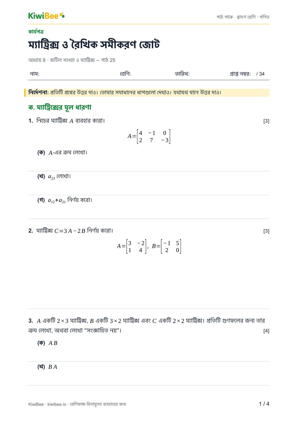ম্যাট্রিক্স ও রৈখিক সমীকরণ জোট — ওয়ার্কশিট, পৃষ্ঠা ১