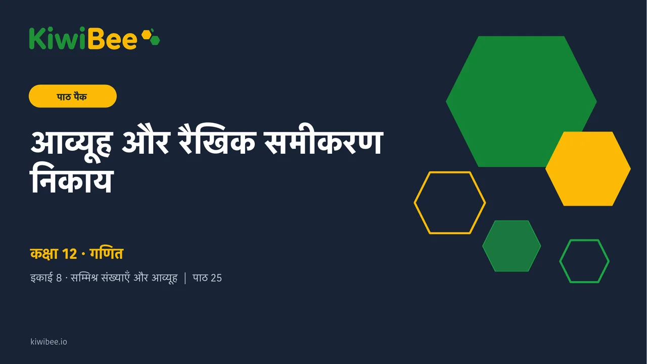 आव्यूह और रैखिक समीकरण निकाय