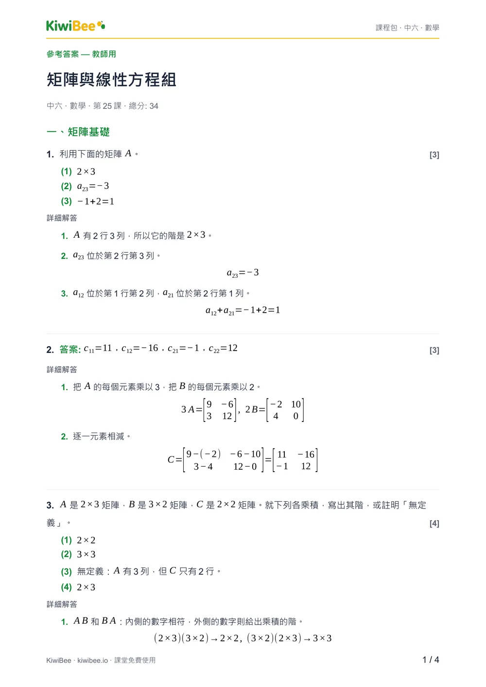 矩陣與線性方程組 — 答案第 1 頁