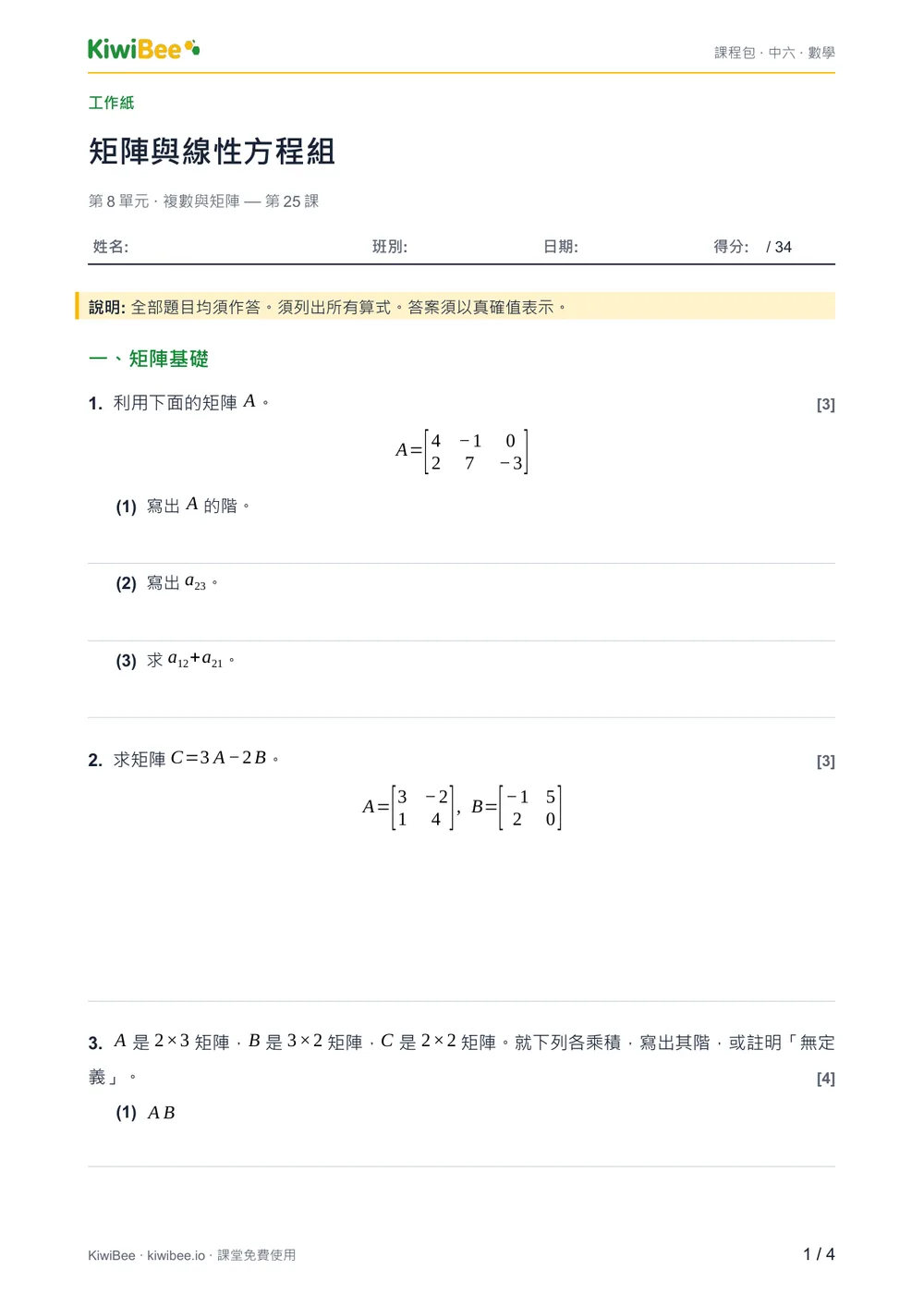 矩陣與線性方程組 — 工作紙第 1 頁