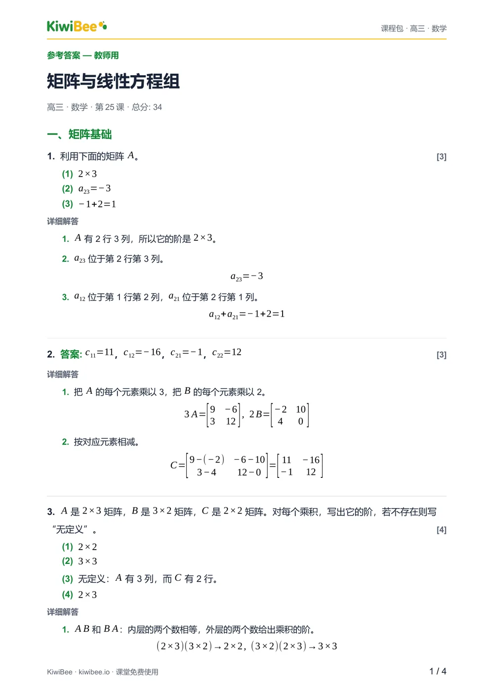 矩阵与线性方程组 — 参考答案第 1 页