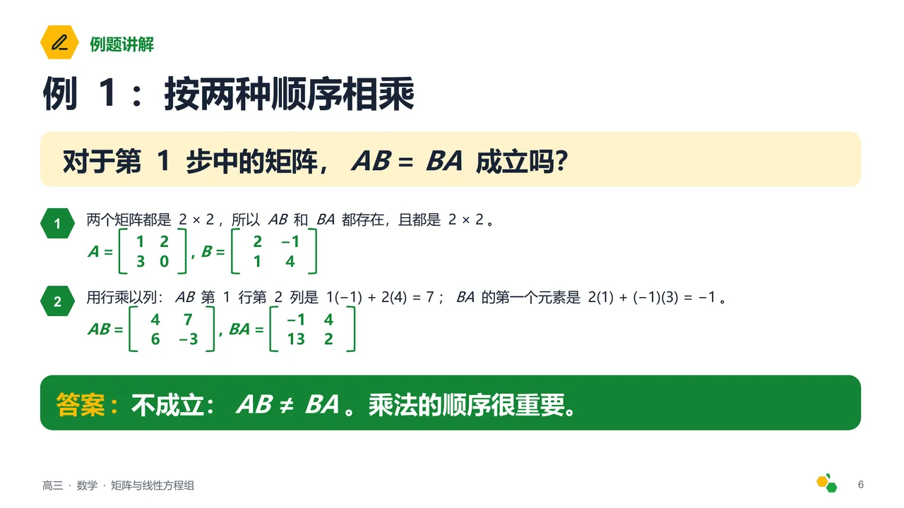 矩阵与线性方程组 — 第 7 页幻灯片