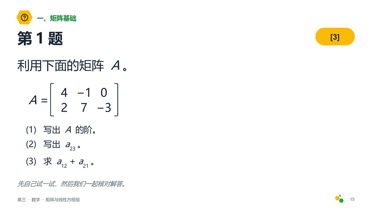 矩阵与线性方程组 — 第 17 页幻灯片