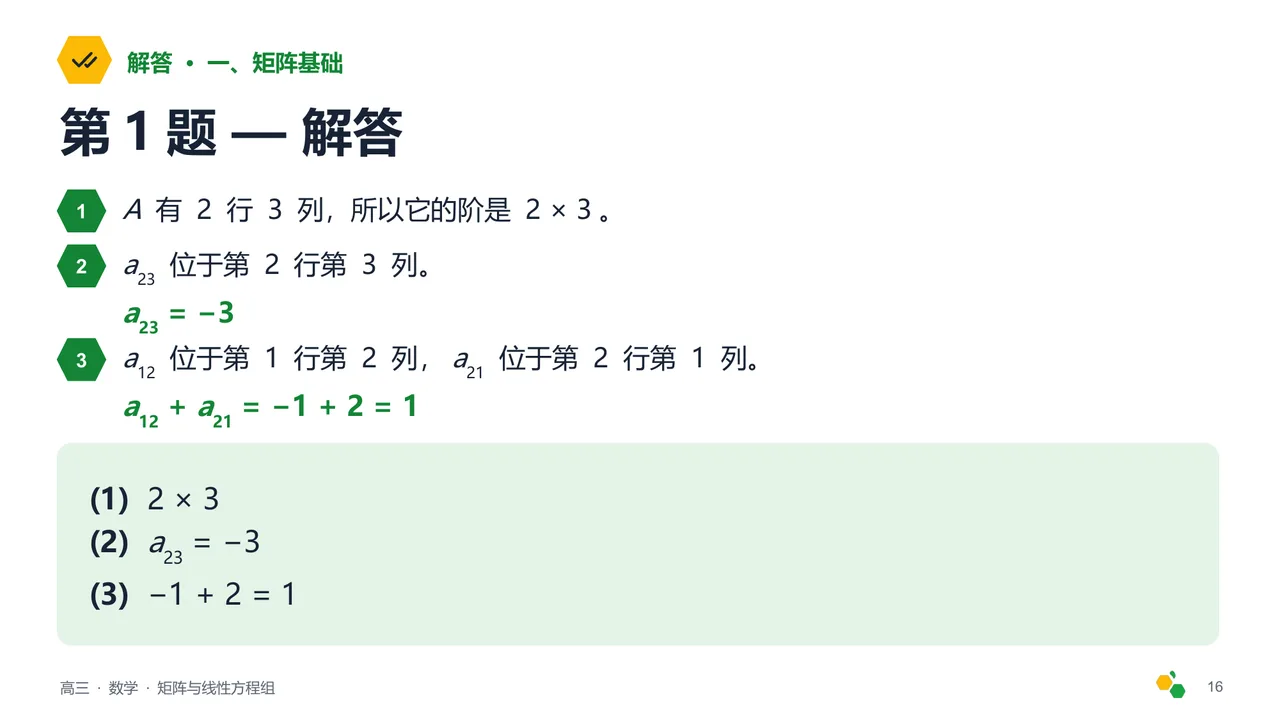 矩阵与线性方程组 — 第 18 页幻灯片
