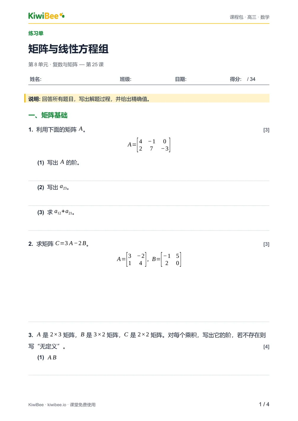 矩阵与线性方程组 — 练习单第 1 页