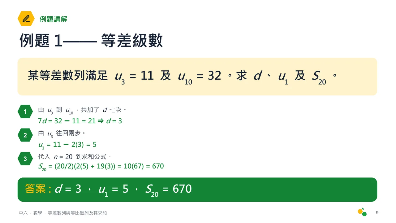 等差數列與等比數列及其求和 — 第 10 張投影片