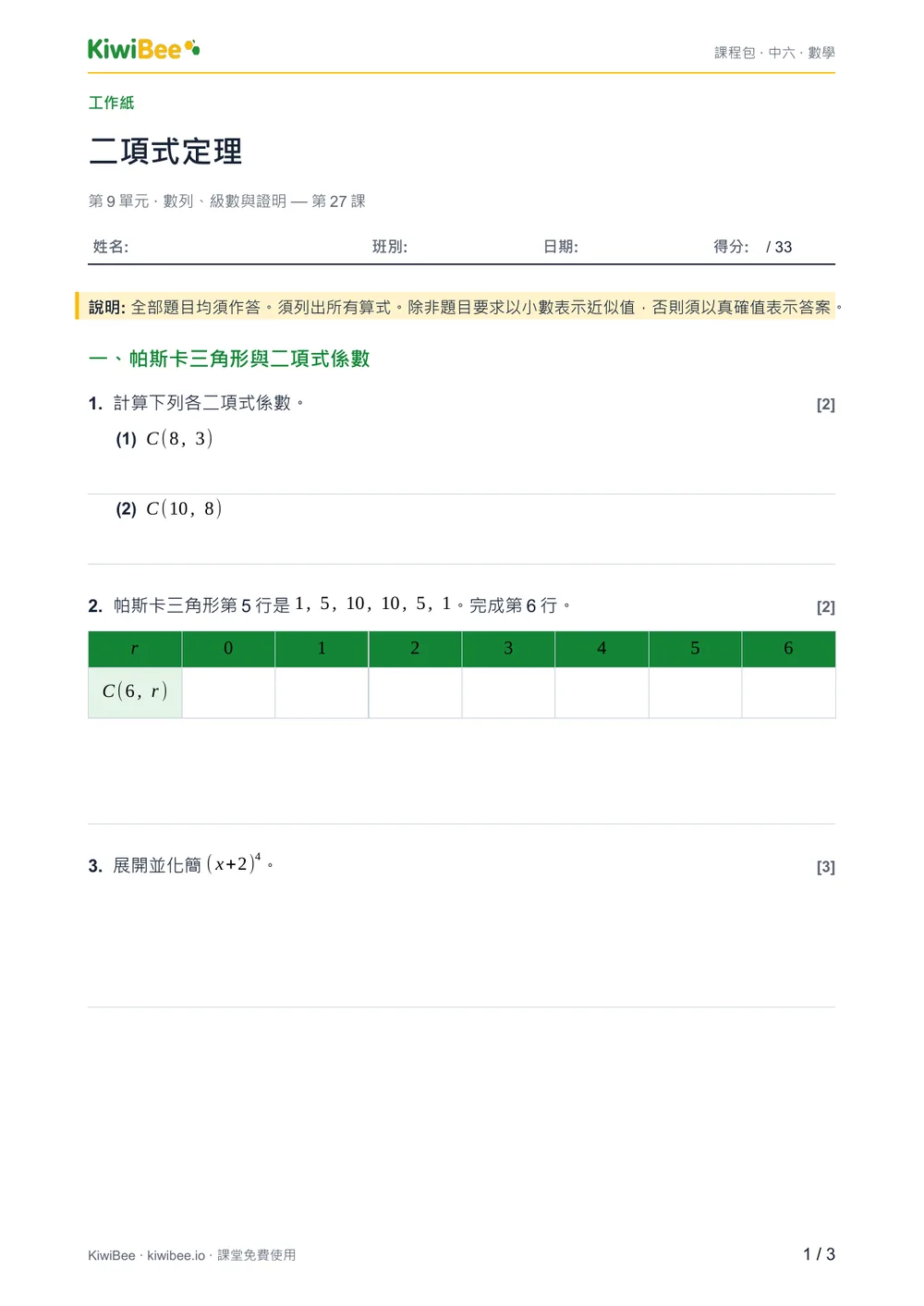 二項式定理 — 工作紙第 1 頁