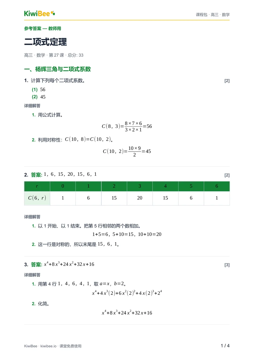 二项式定理 — 参考答案第 1 页