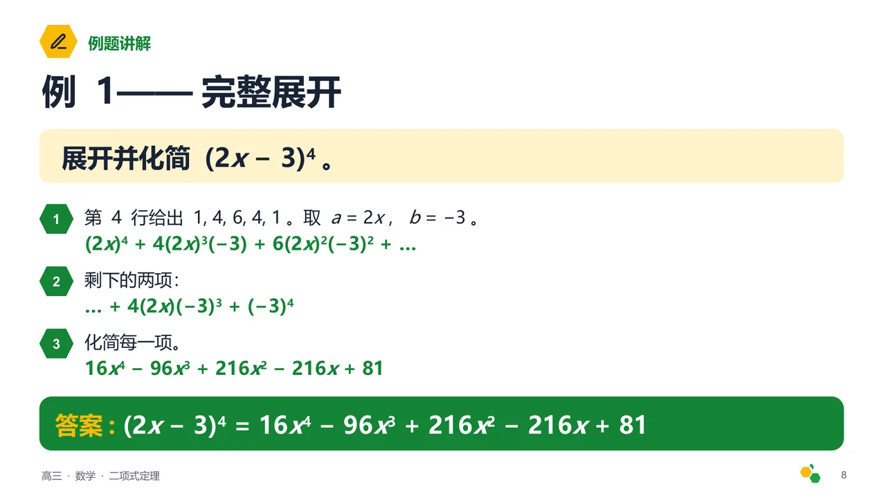 二项式定理 — 第 9 页幻灯片