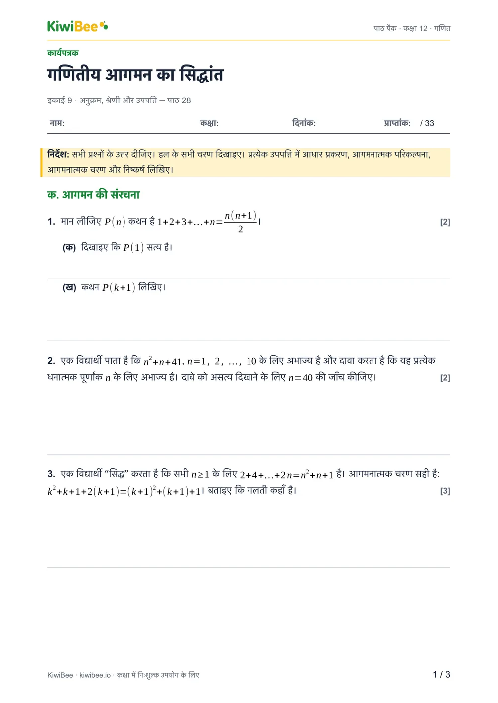 गणितीय आगमन का सिद्धांत — वर्कशीट, पेज 1