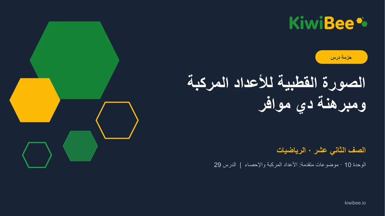 الصورة القطبية للأعداد المركبة ومبرهنة دي موافر