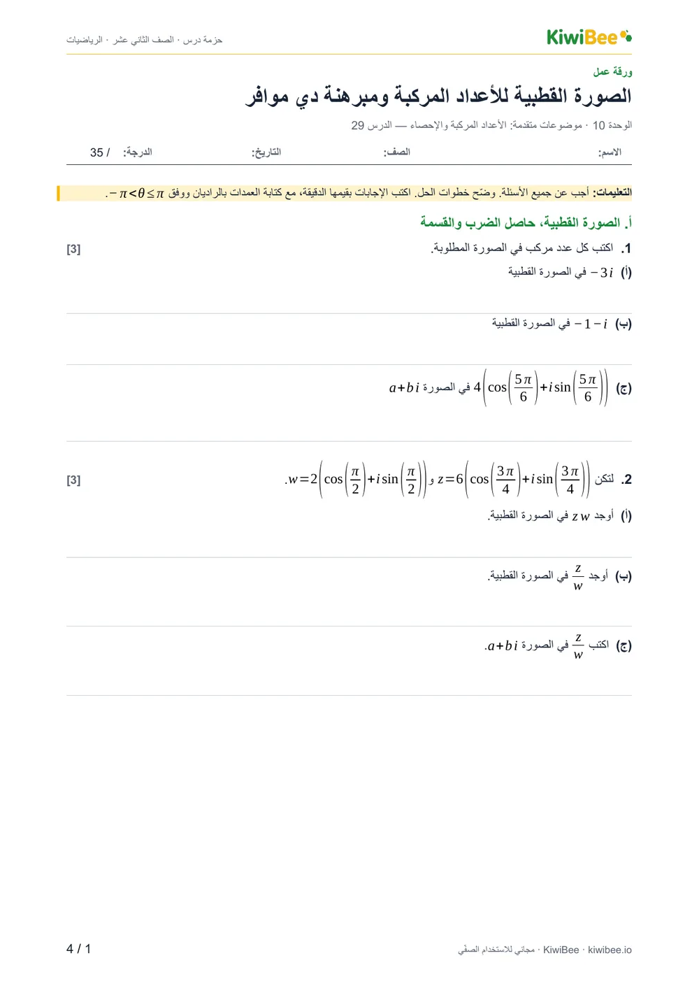 الصورة القطبية للأعداد المركبة ومبرهنة دي موافر — ورقة العمل، الصفحة 1