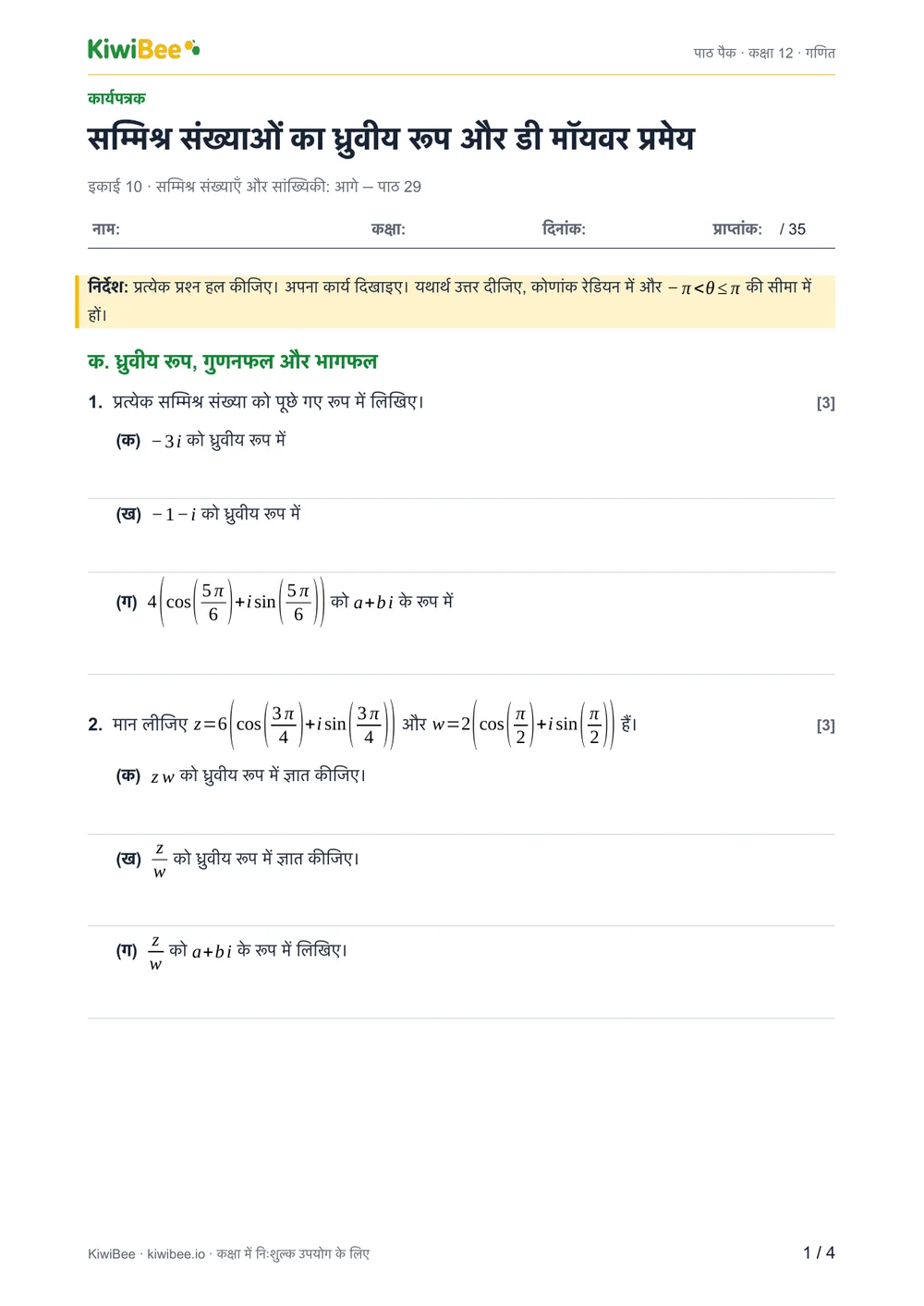 सम्मिश्र संख्याओं का ध्रुवीय रूप और डी मॉयवर प्रमेय — वर्कशीट, पेज 1