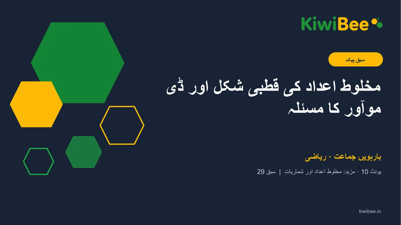مخلوط اعداد کی قطبی شکل اور ڈی موآور کا مسئلہ